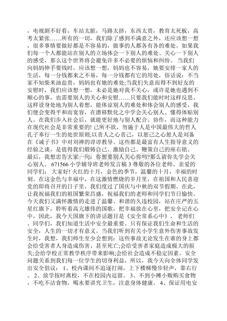 小学辅导班老师发言稿5篇.docx_第2页