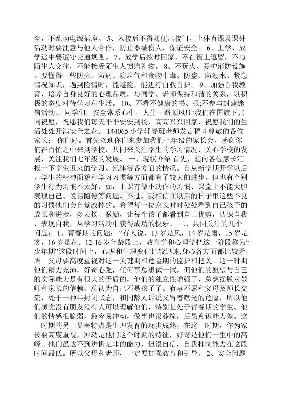 小学辅导班老师发言稿5篇.docx_第3页