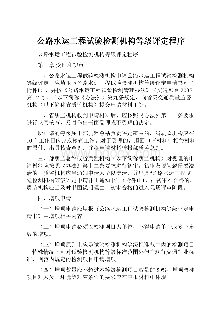 公路水运工程试验检测机构等级评定程序.docx