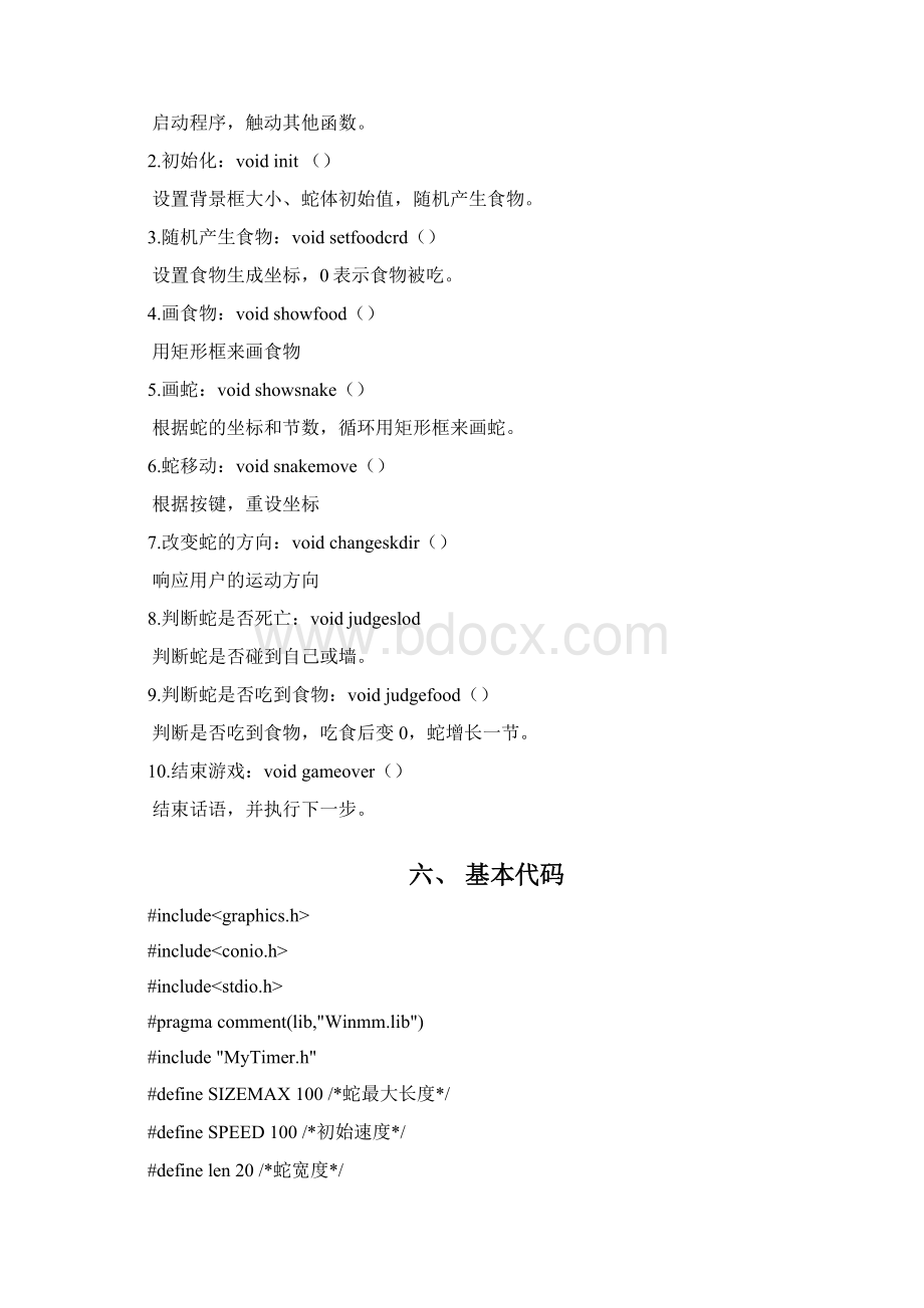 贪吃蛇程序设计说明书Word格式文档下载.docx_第3页