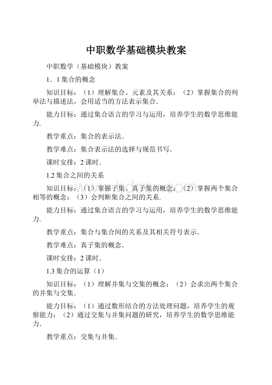 中职数学基础模块教案.docx_第1页