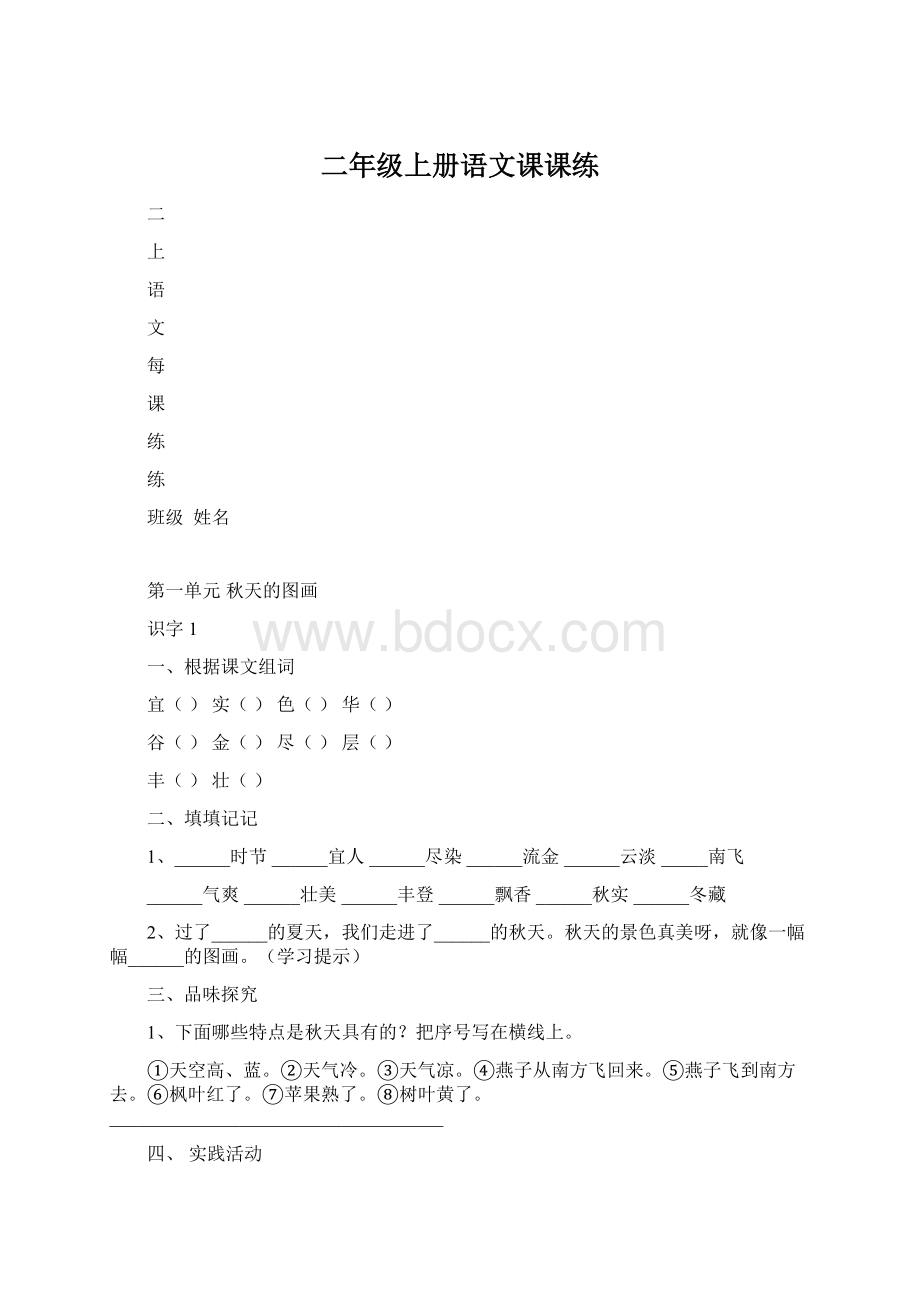 二年级上册语文课课练Word格式.docx