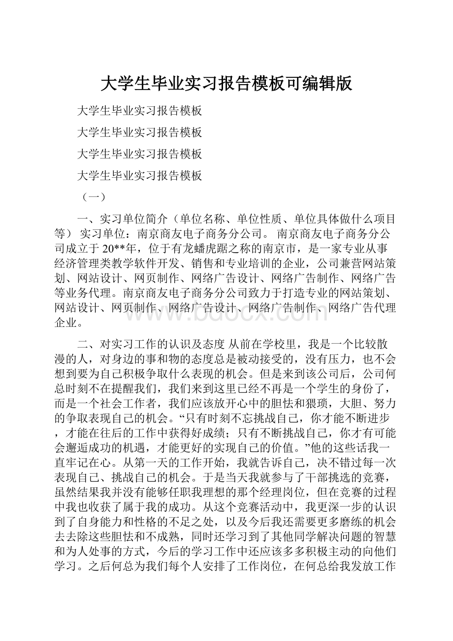 大学生毕业实习报告模板可编辑版Word格式.docx_第1页