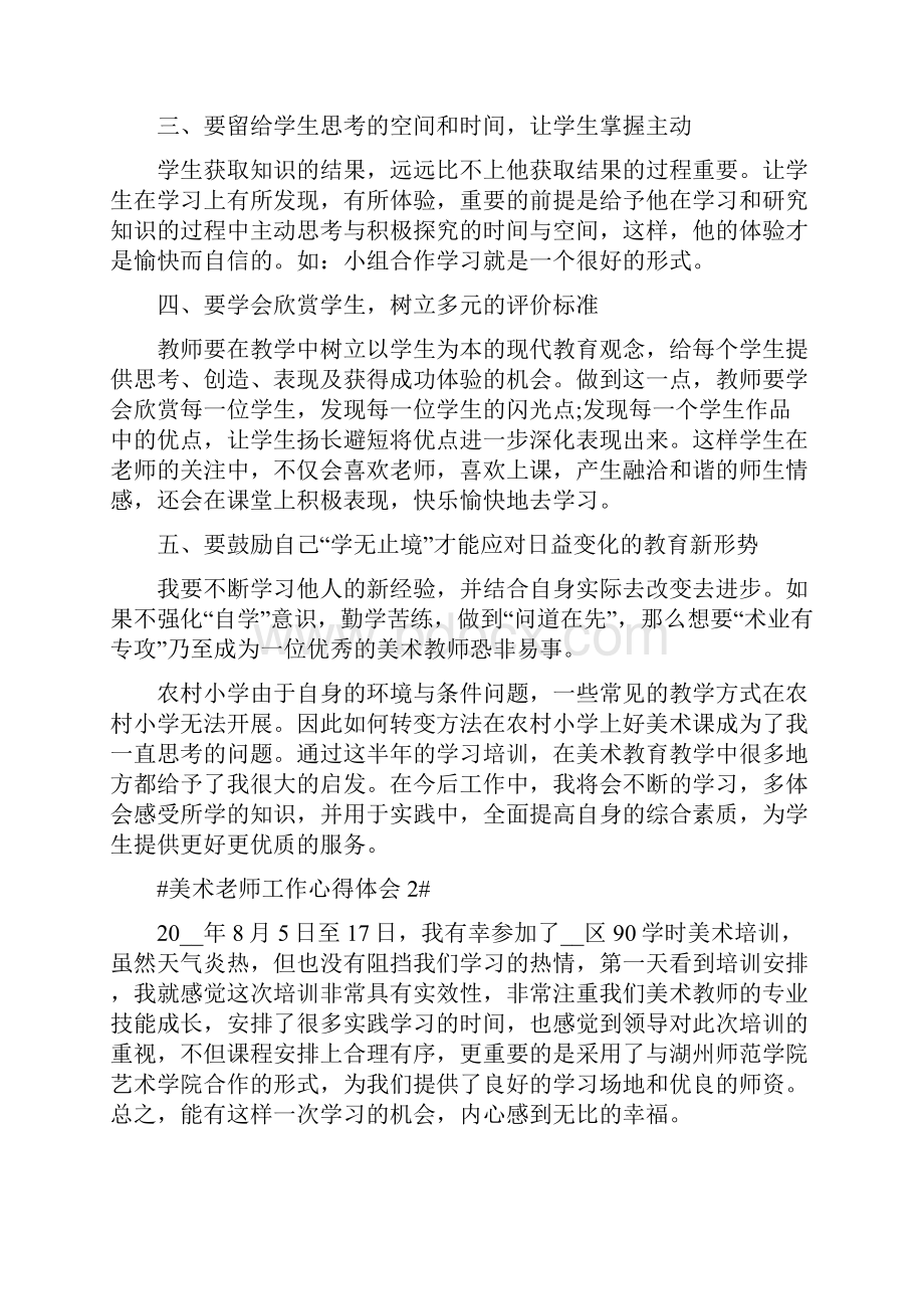 美术老师工作心得体会.docx_第2页