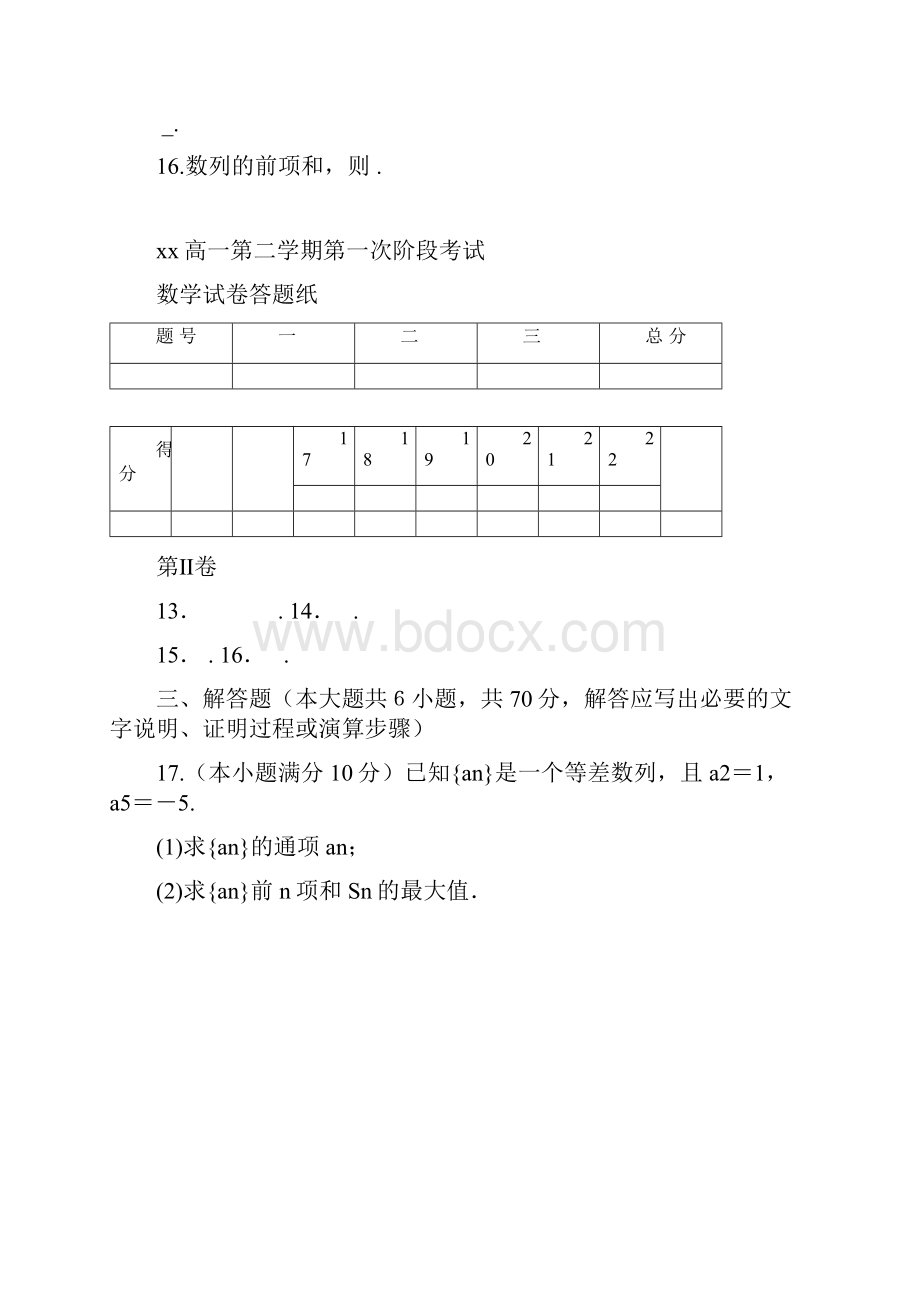 高一第二学期第一次阶段考试数学试题缺答案.docx_第3页