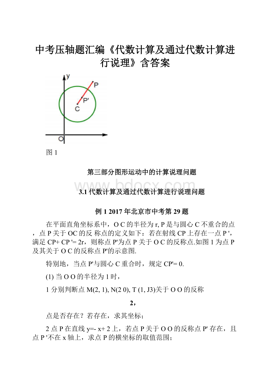 中考压轴题汇编《代数计算及通过代数计算进行说理》含答案文档格式.docx