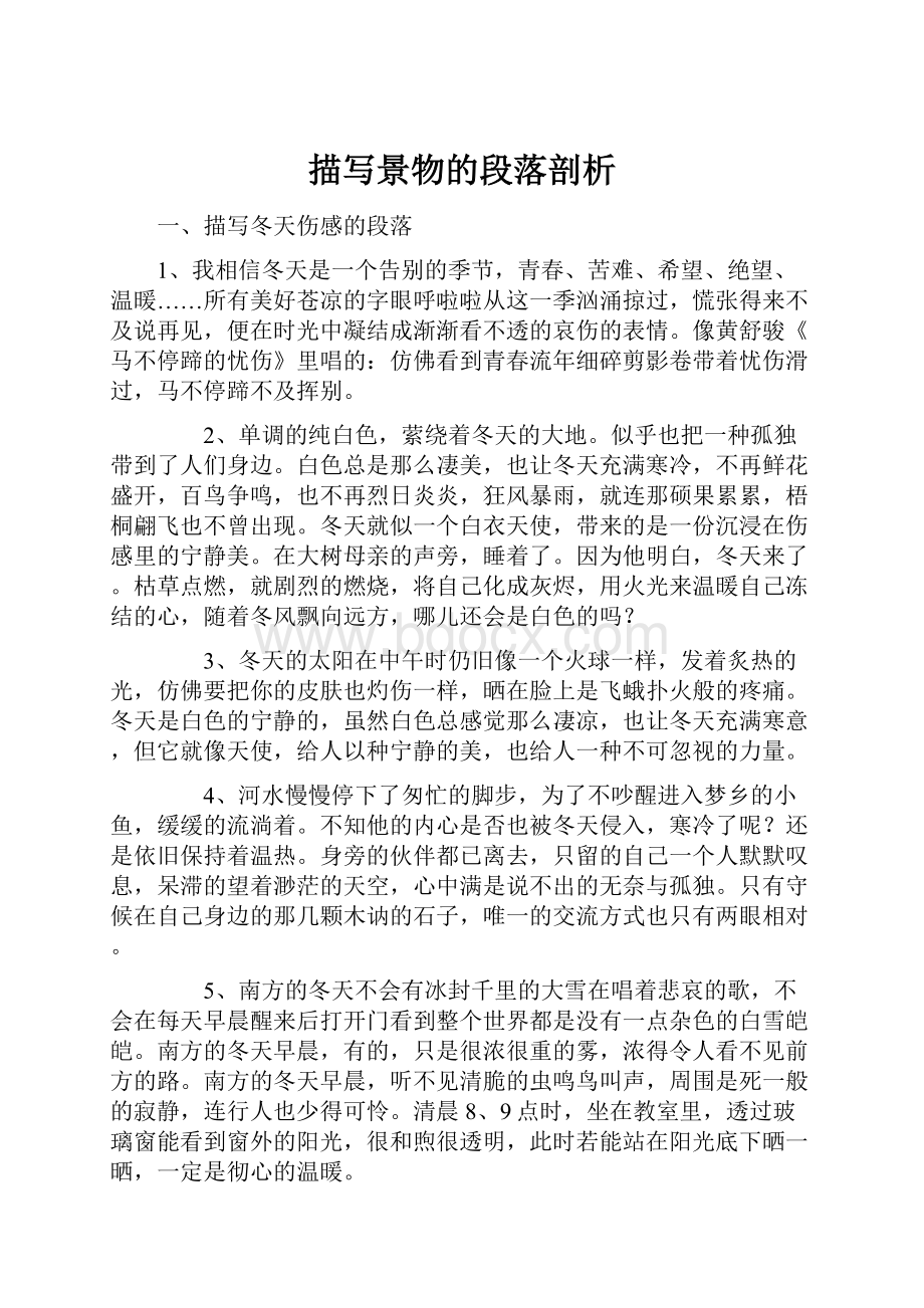 描写景物的段落剖析Word格式文档下载.docx