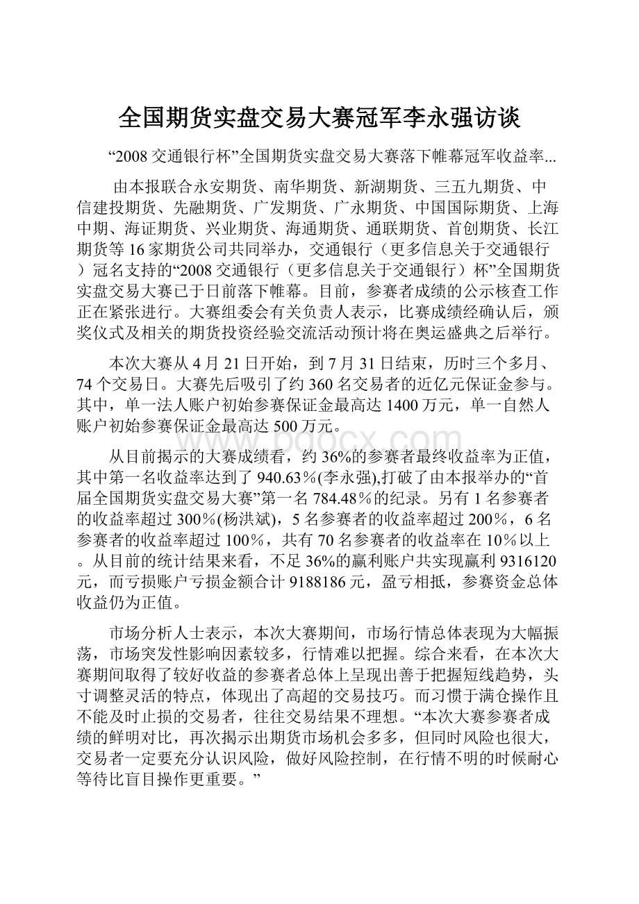 全国期货实盘交易大赛冠军李永强访谈文档格式.docx