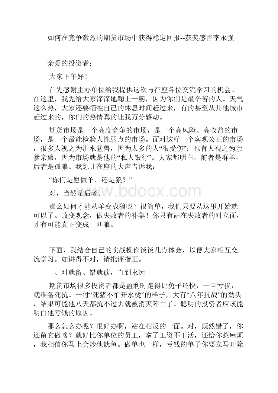 全国期货实盘交易大赛冠军李永强访谈.docx_第2页