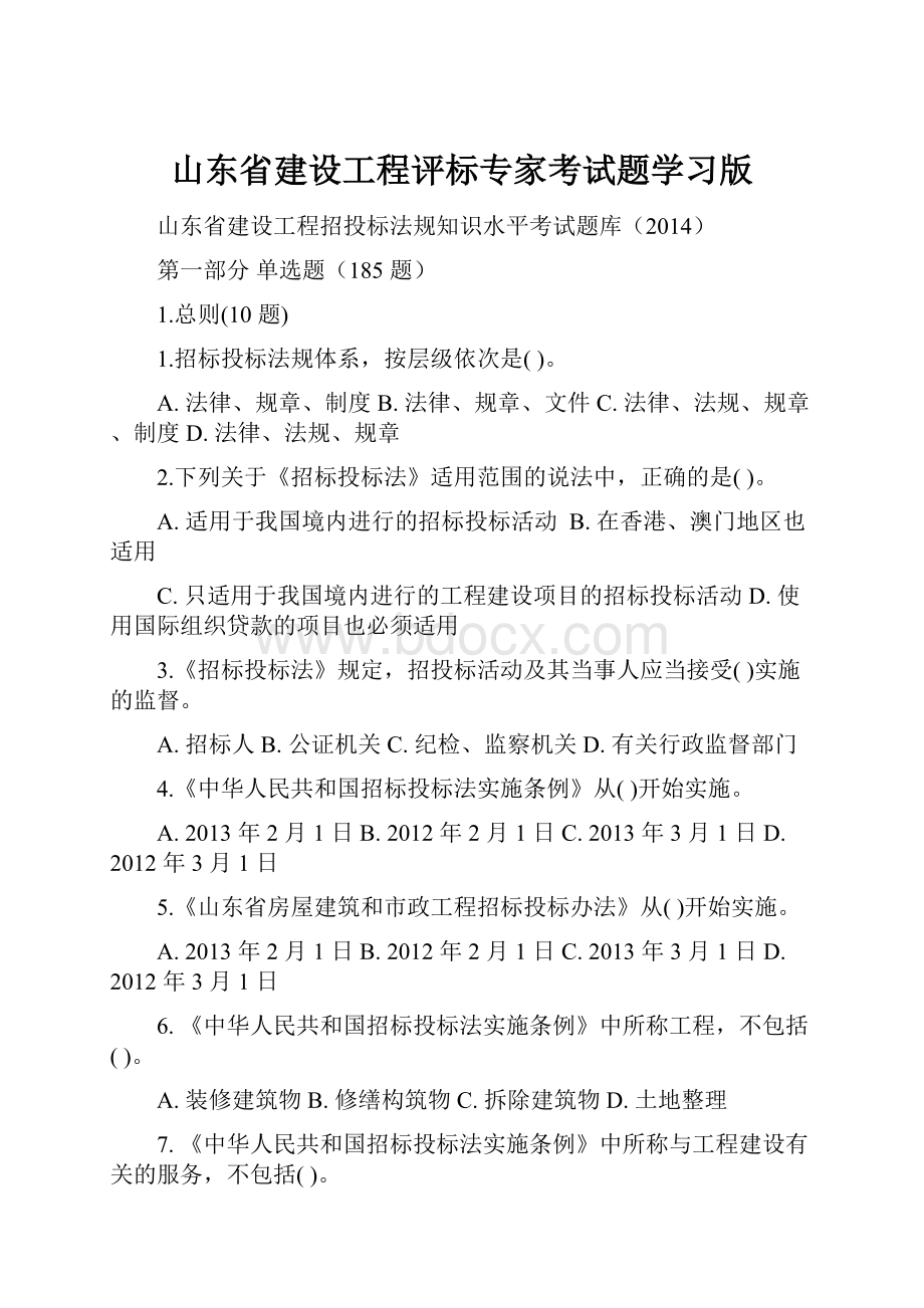 山东省建设工程评标专家考试题学习版.docx