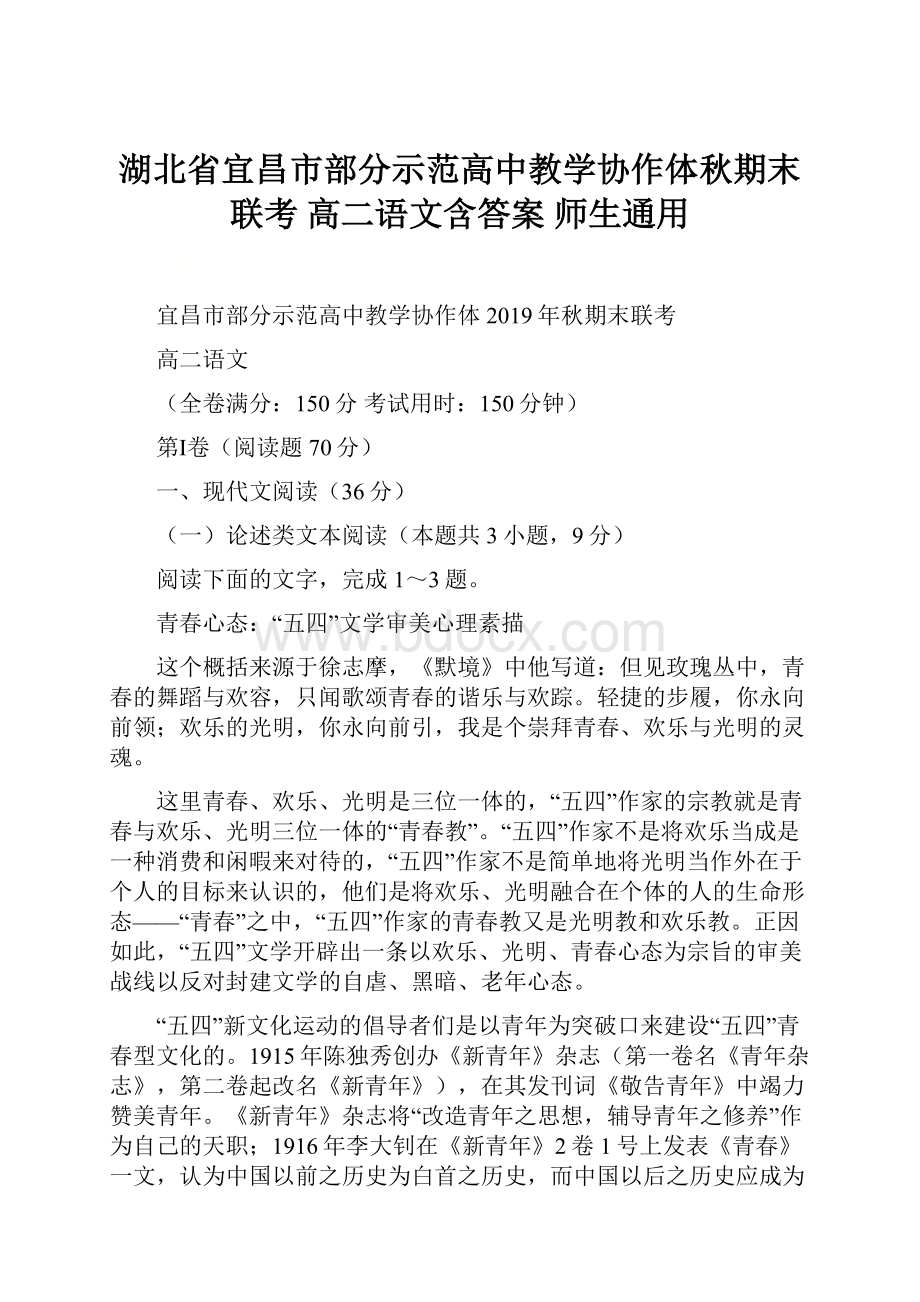 湖北省宜昌市部分示范高中教学协作体秋期末联考 高二语文含答案师生通用.docx_第1页