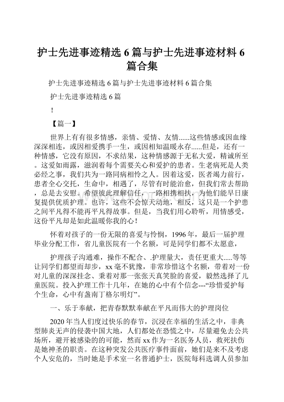 护士先进事迹精选6篇与护士先进事迹材料6篇合集Word文档下载推荐.docx