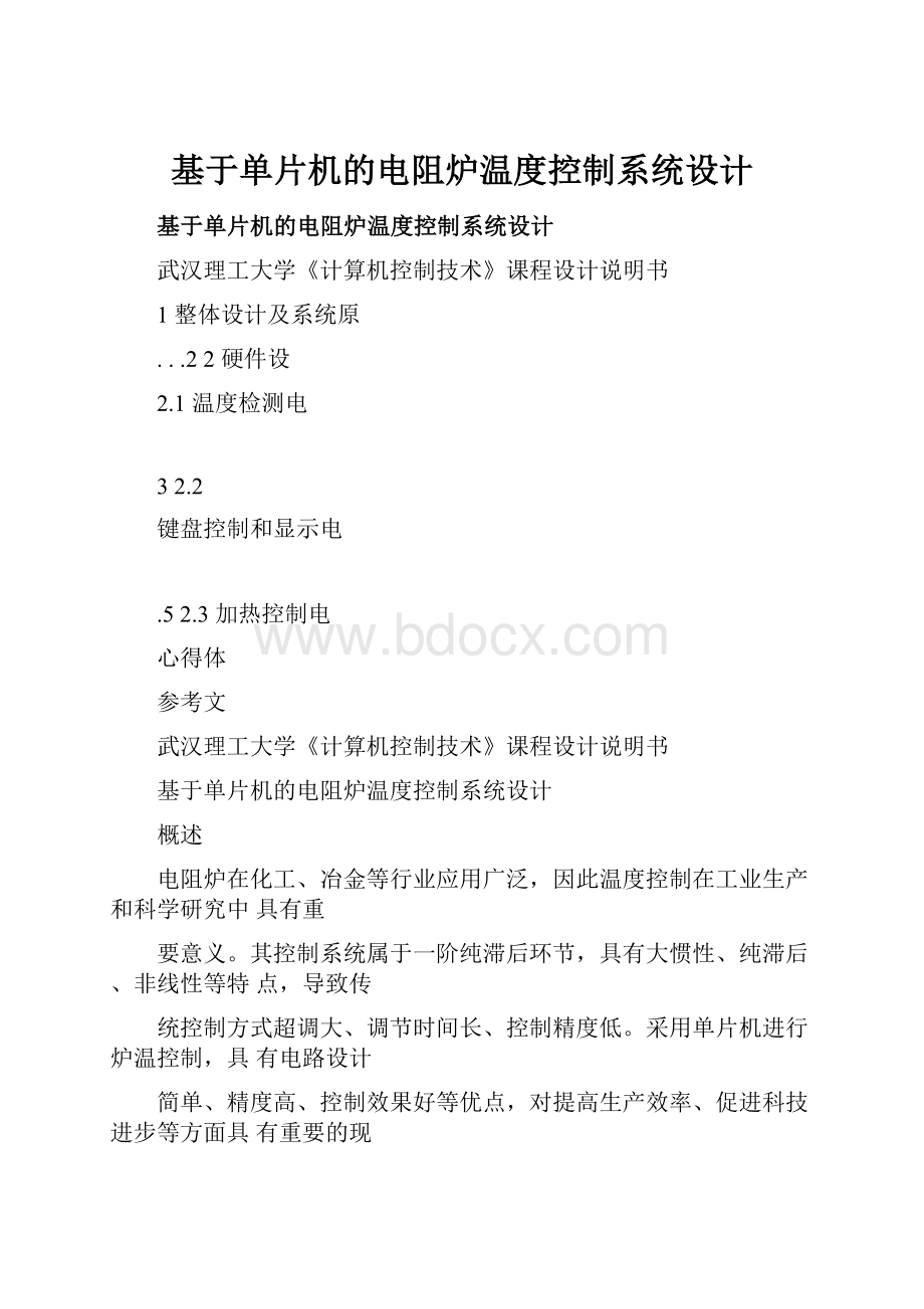 基于单片机的电阻炉温度控制系统设计.docx