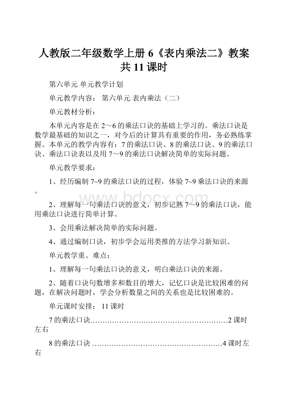 人教版二年级数学上册6《表内乘法二》教案共11课时.docx_第1页