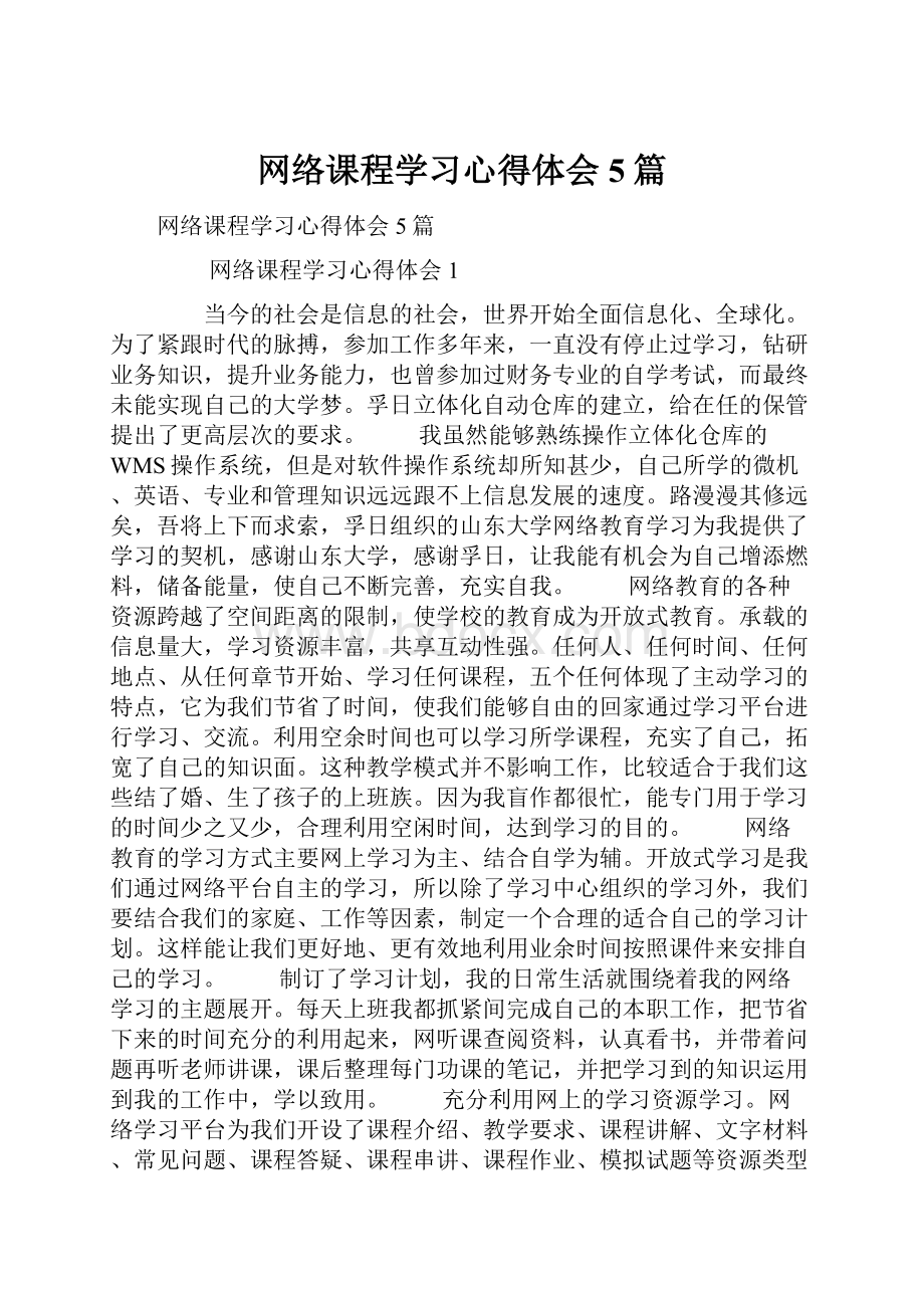 网络课程学习心得体会5篇.docx