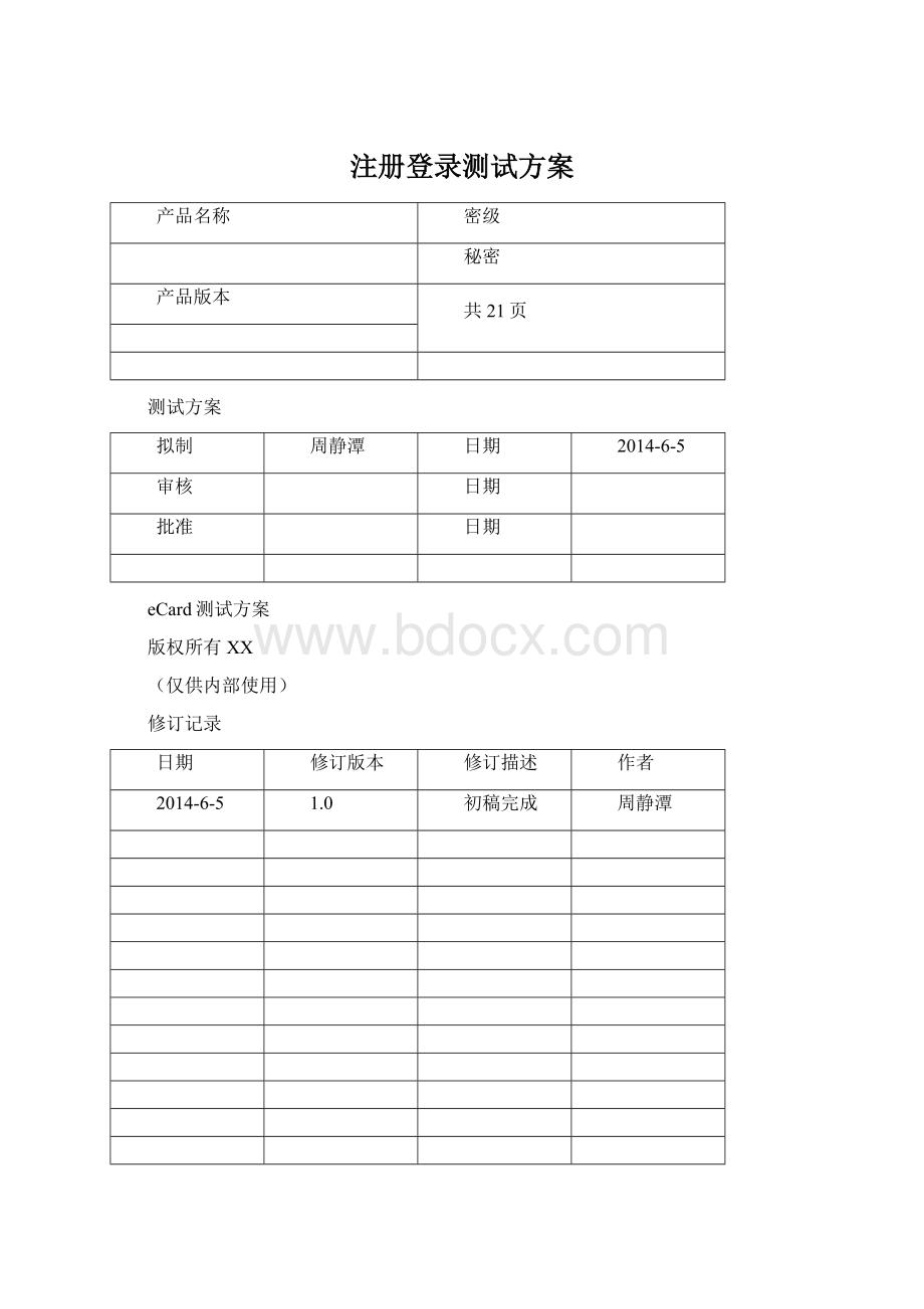 注册登录测试方案.docx_第1页