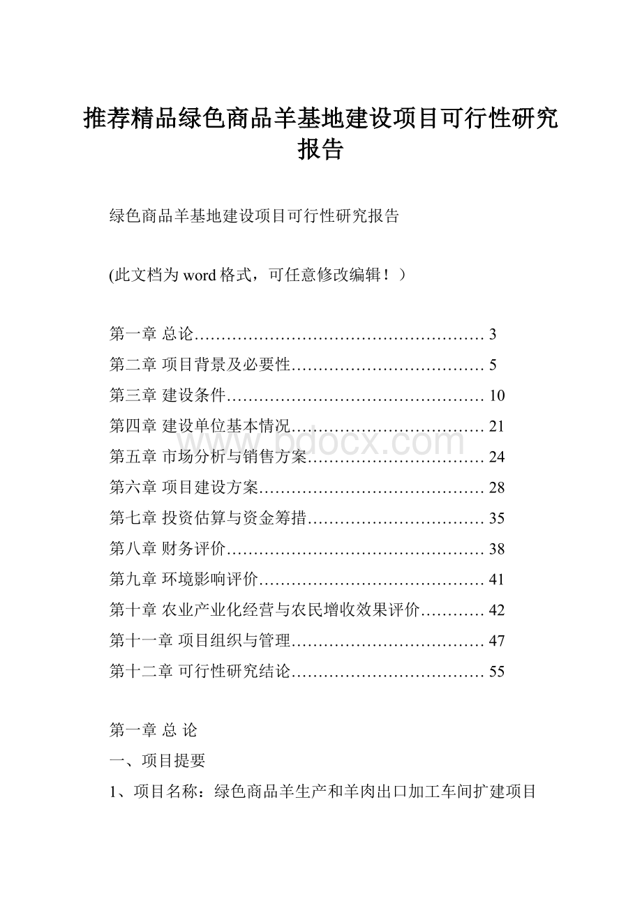 推荐精品绿色商品羊基地建设项目可行性研究报告.docx