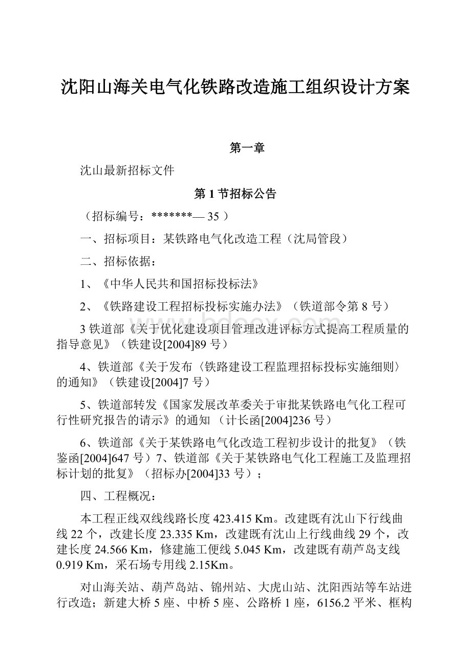 沈阳山海关电气化铁路改造施工组织设计方案.docx_第1页