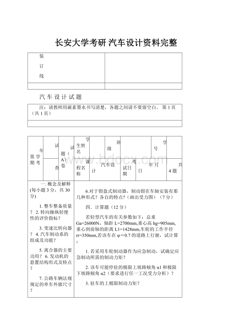 长安大学考研 汽车设计资料完整.docx