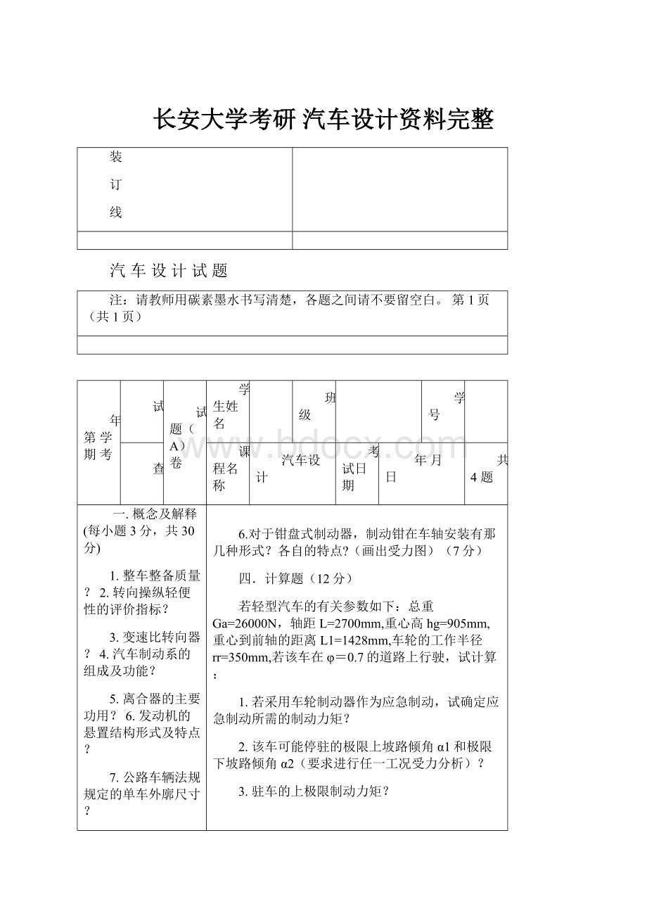 长安大学考研 汽车设计资料完整Word格式.docx