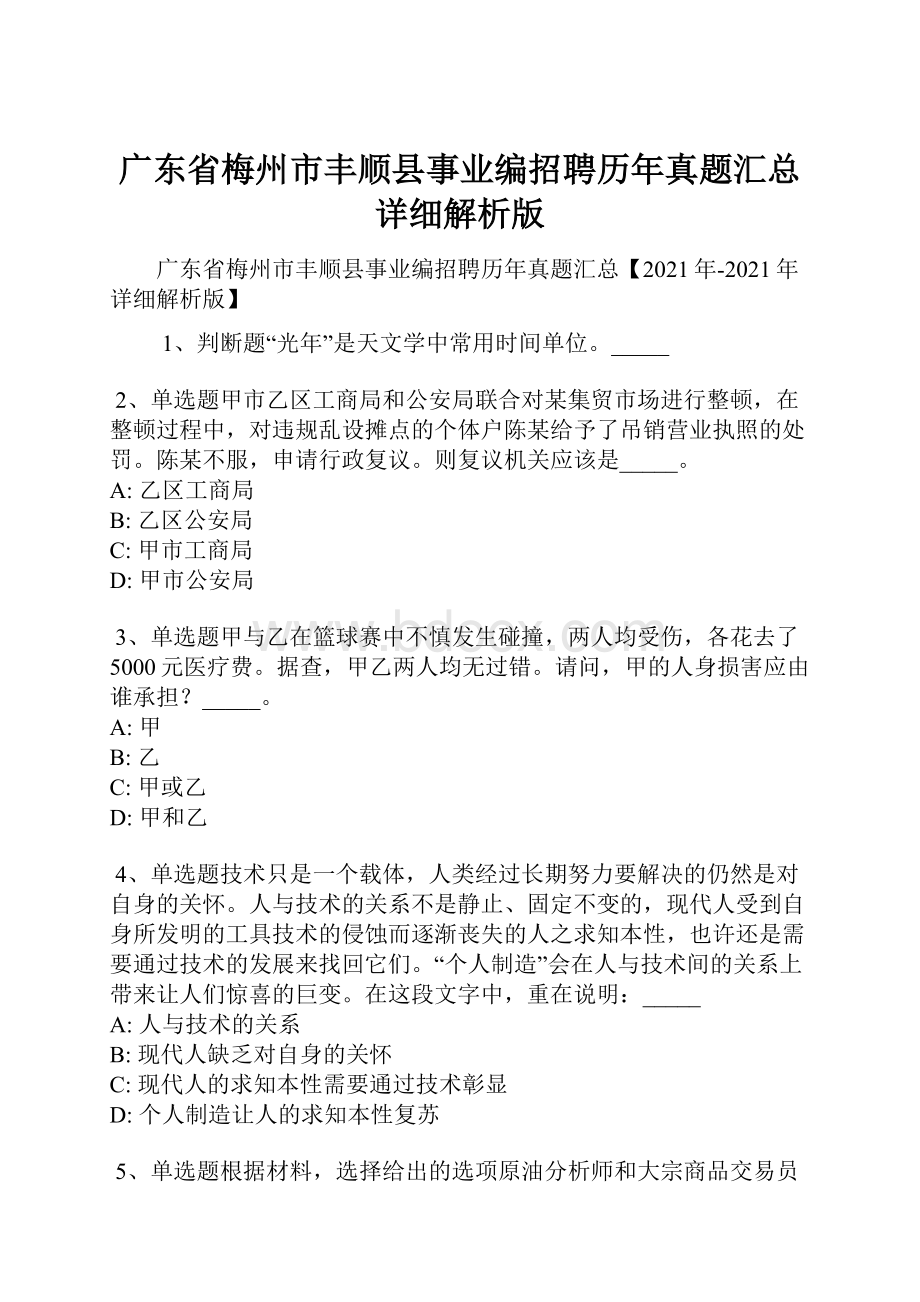 广东省梅州市丰顺县事业编招聘历年真题汇总详细解析版.docx_第1页