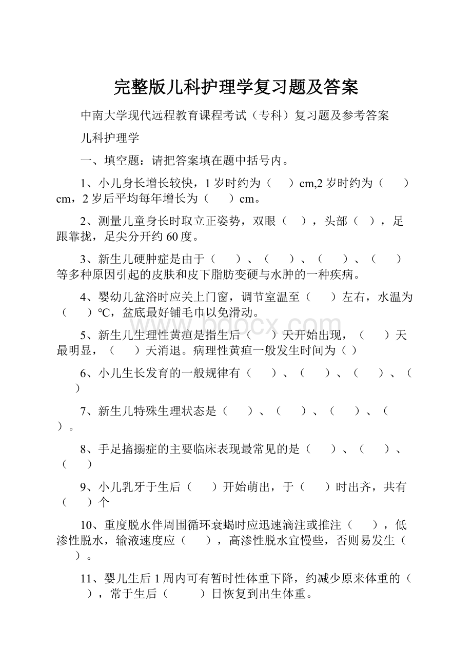 完整版儿科护理学复习题及答案Word文件下载.docx