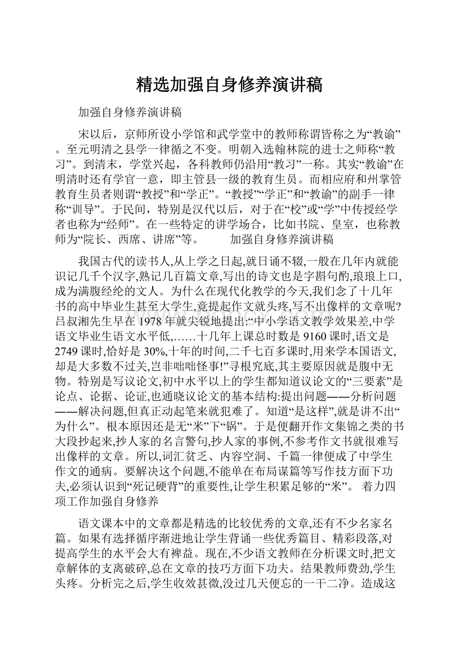 精选加强自身修养演讲稿.docx_第1页