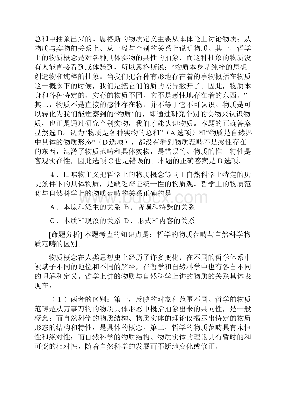 名校高考模拟试题哲学试题分课汇编及命题分析9.docx_第3页