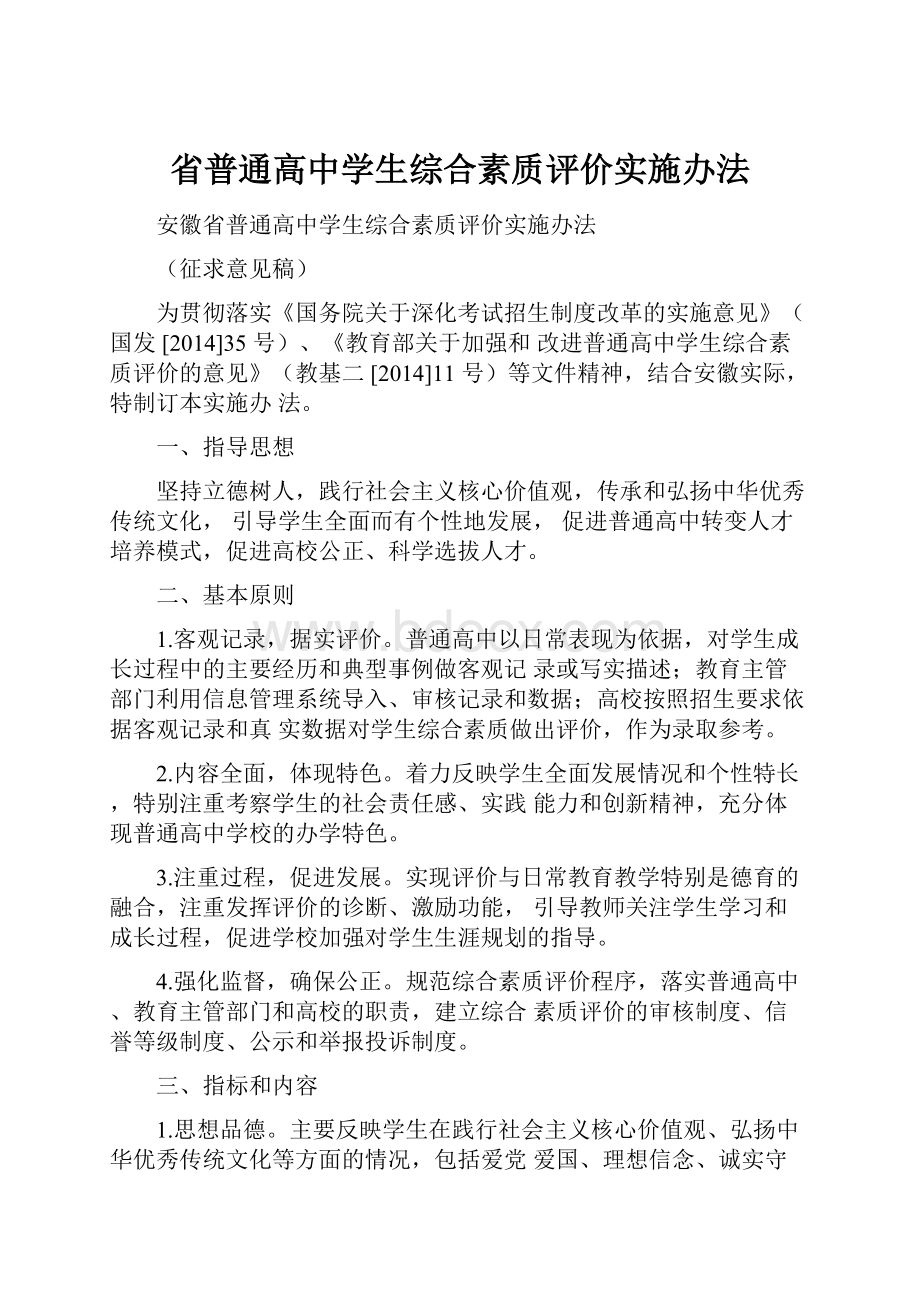 省普通高中学生综合素质评价实施办法.docx_第1页