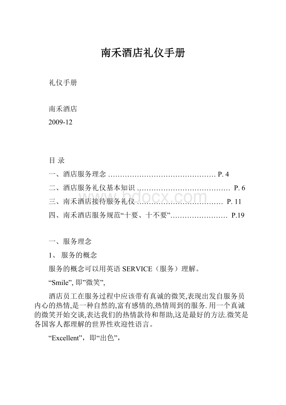 南禾酒店礼仪手册.docx