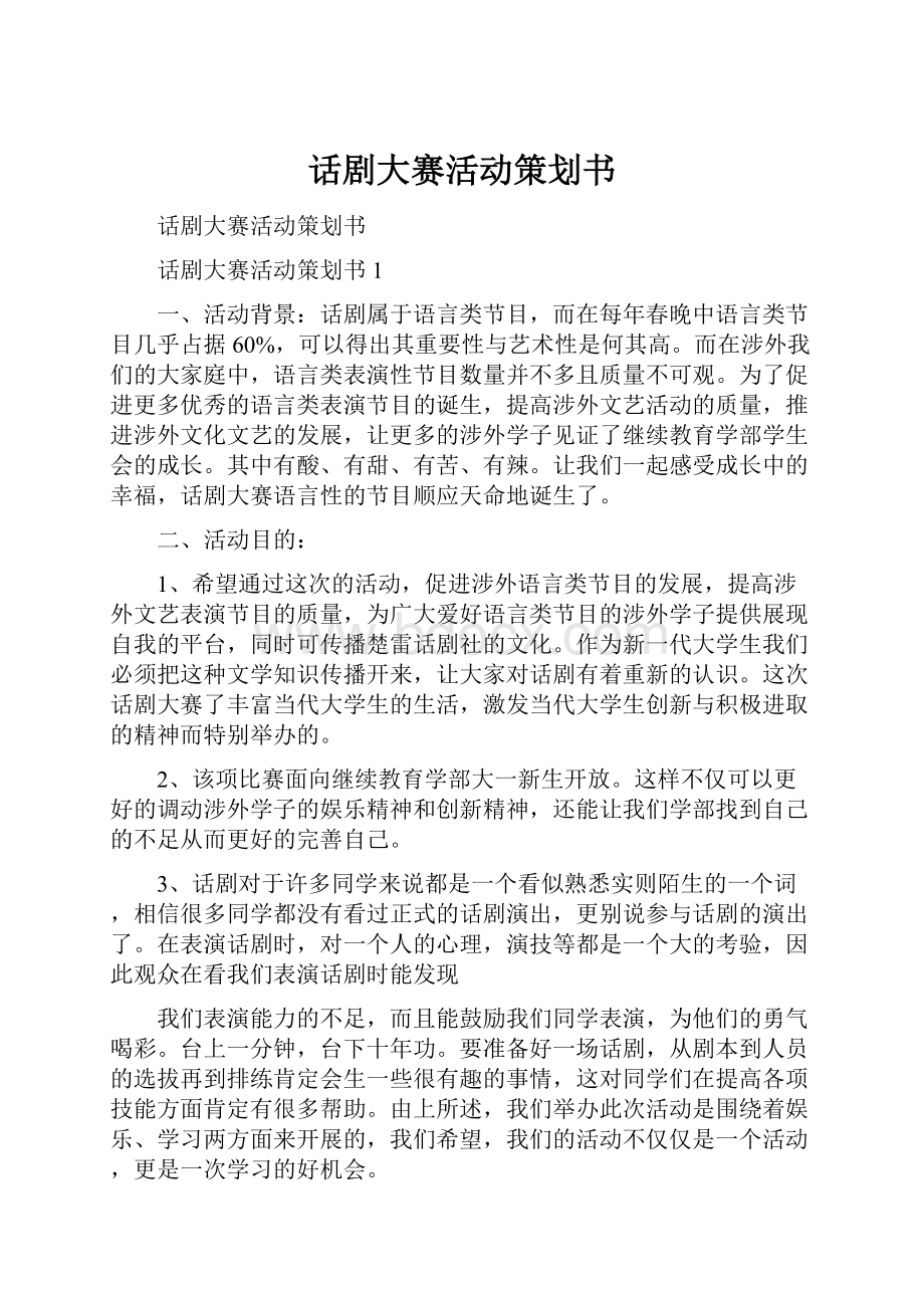 话剧大赛活动策划书文档格式.docx_第1页