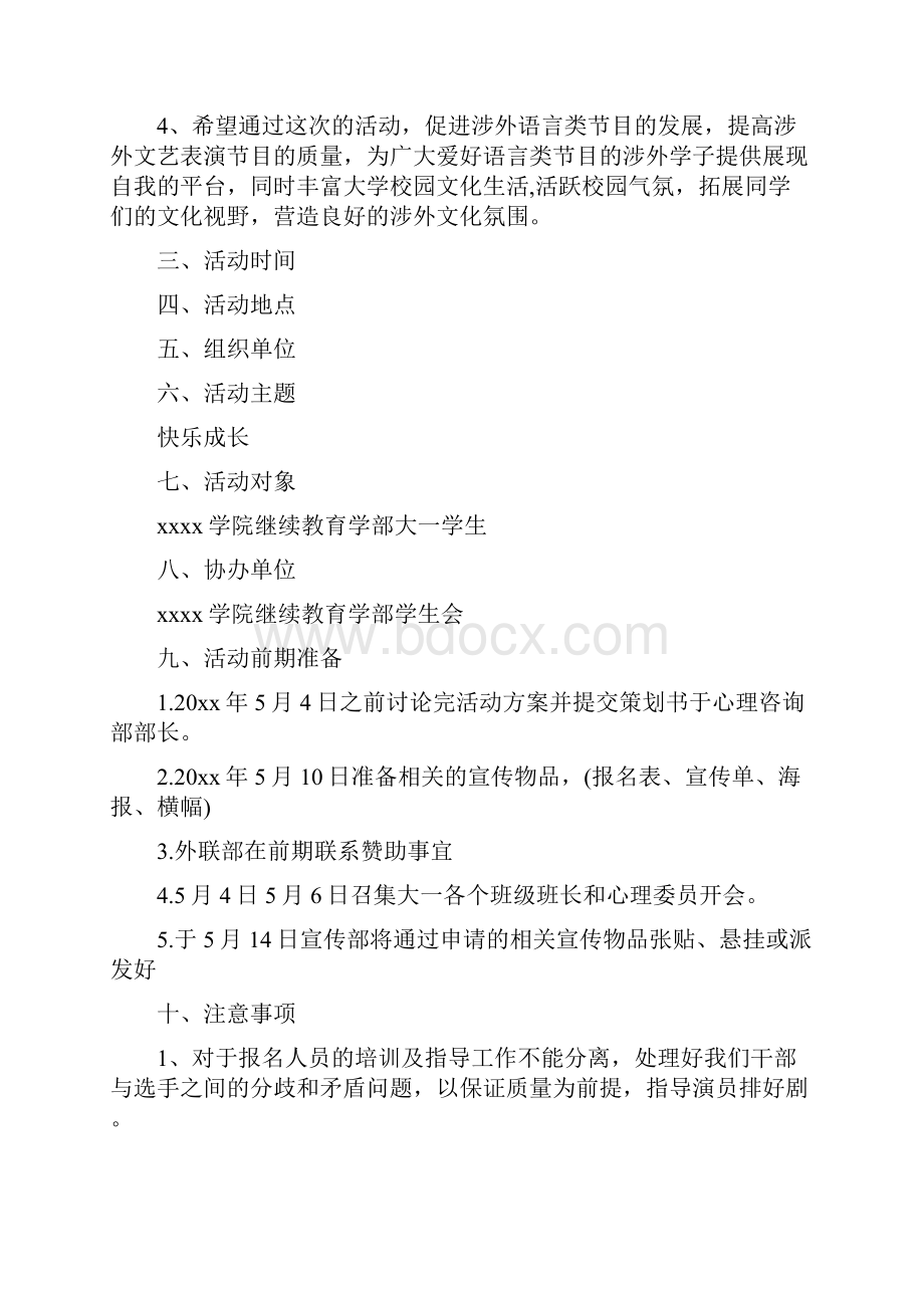 话剧大赛活动策划书文档格式.docx_第2页