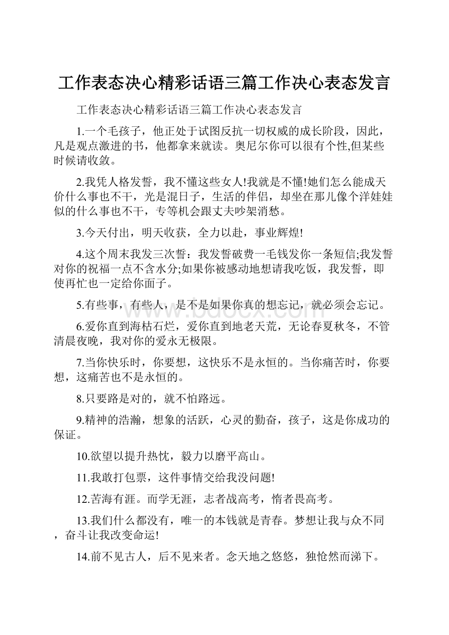 工作表态决心精彩话语三篇工作决心表态发言.docx