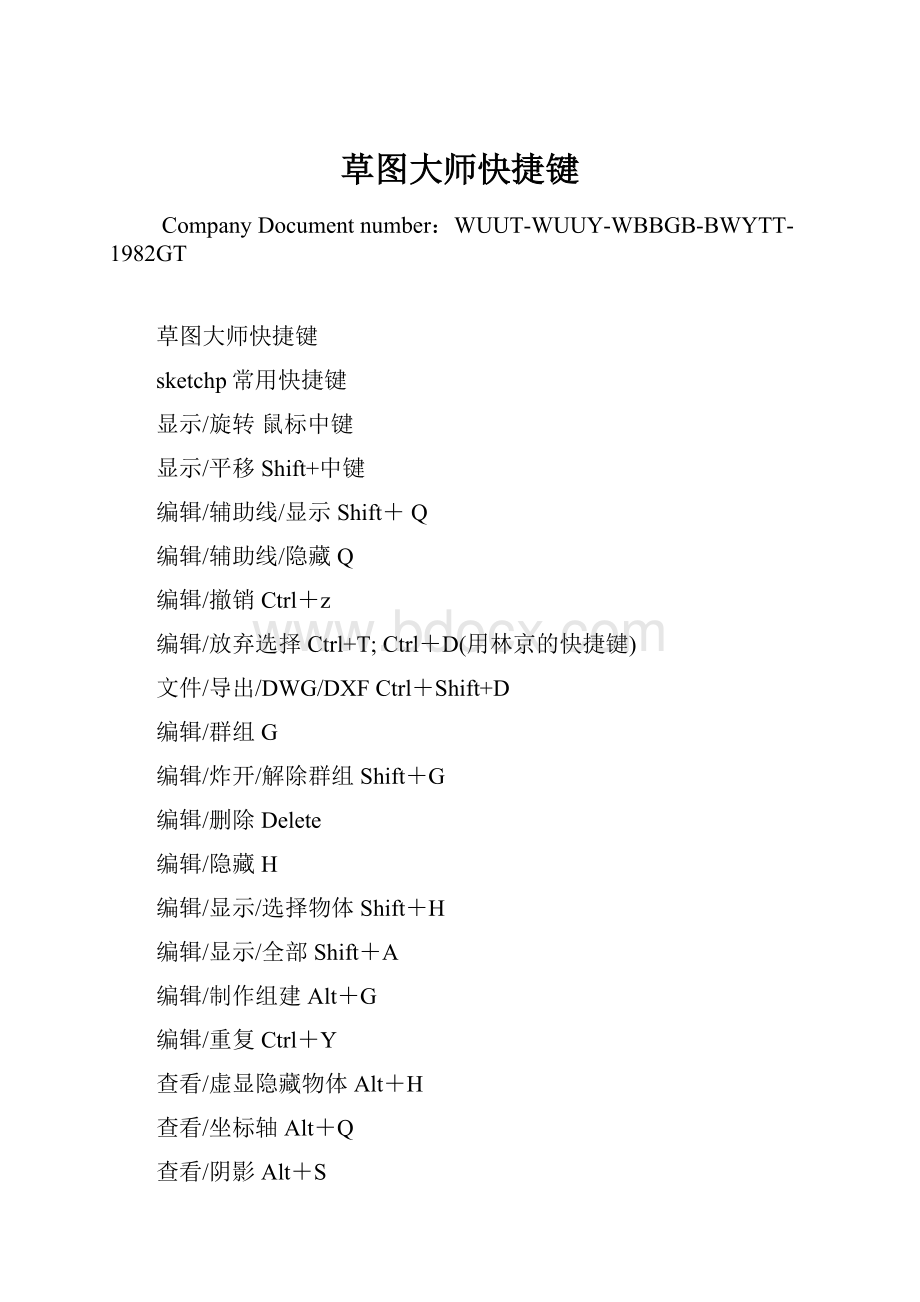 草图大师快捷键.docx_第1页