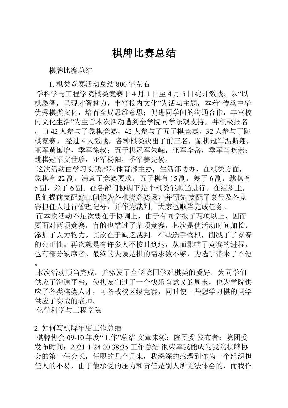 棋牌比赛总结Word文档下载推荐.docx_第1页