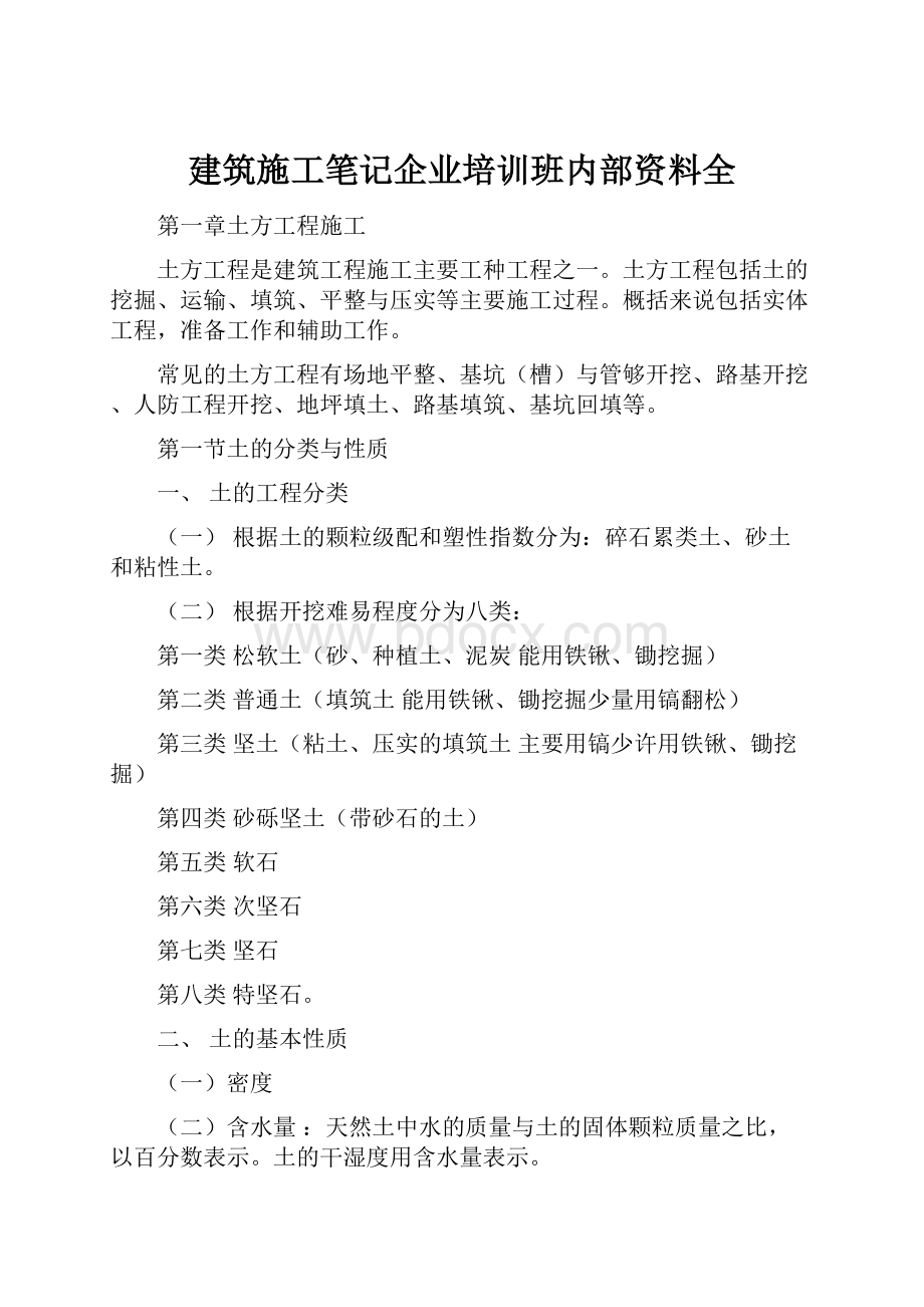 建筑施工笔记企业培训班内部资料全.docx