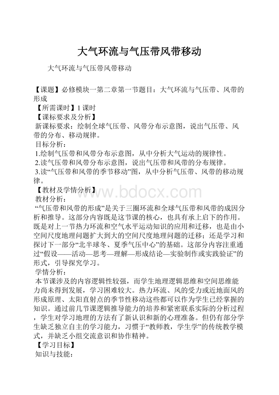 大气环流与气压带风带移动Word下载.docx