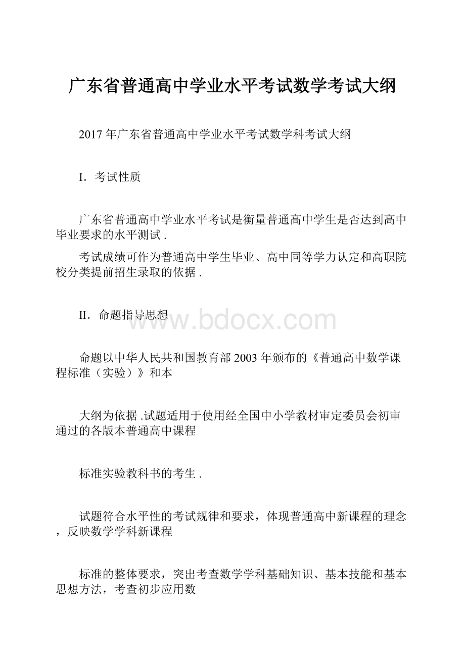 广东省普通高中学业水平考试数学考试大纲.docx_第1页