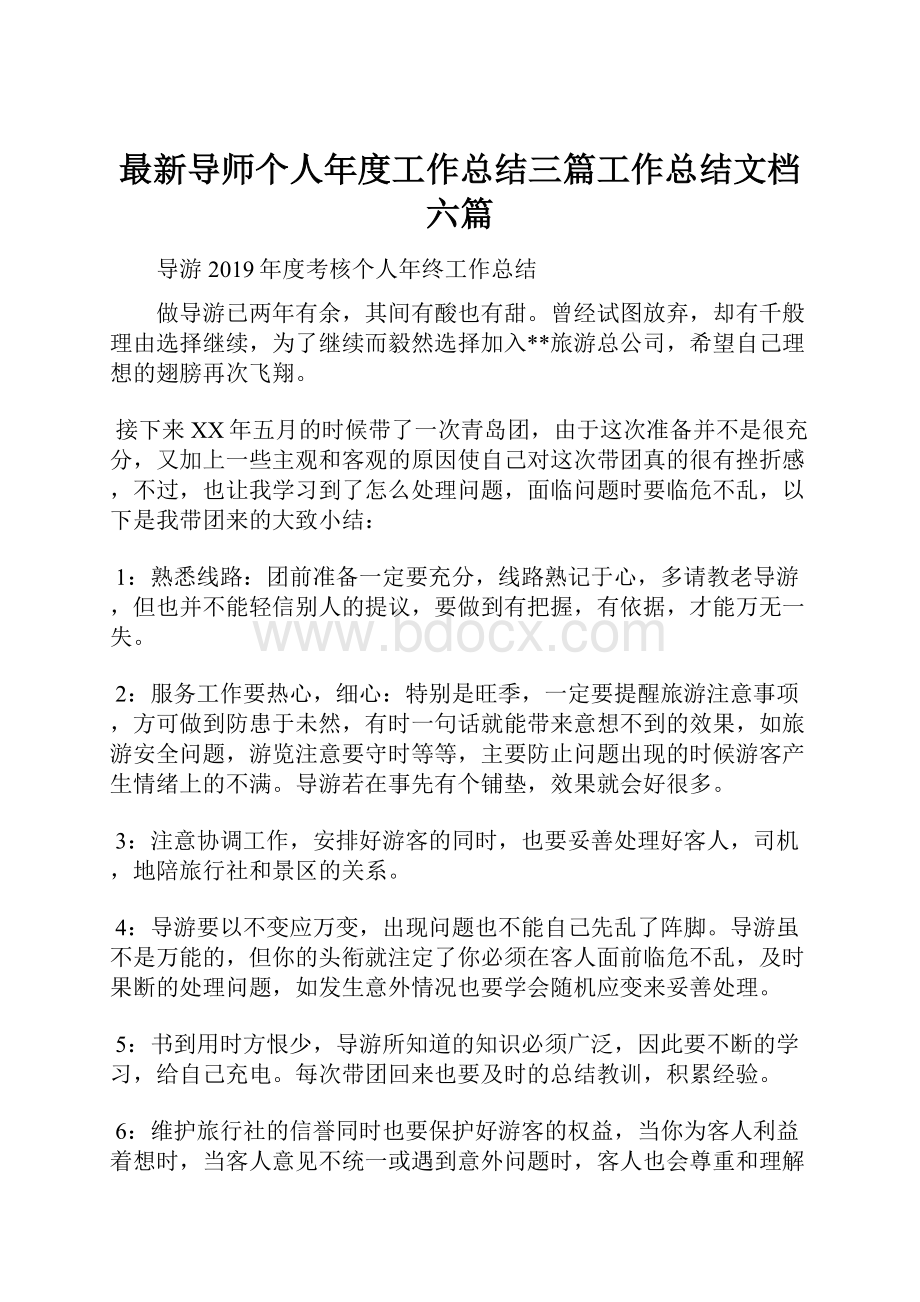 最新导师个人年度工作总结三篇工作总结文档六篇.docx_第1页