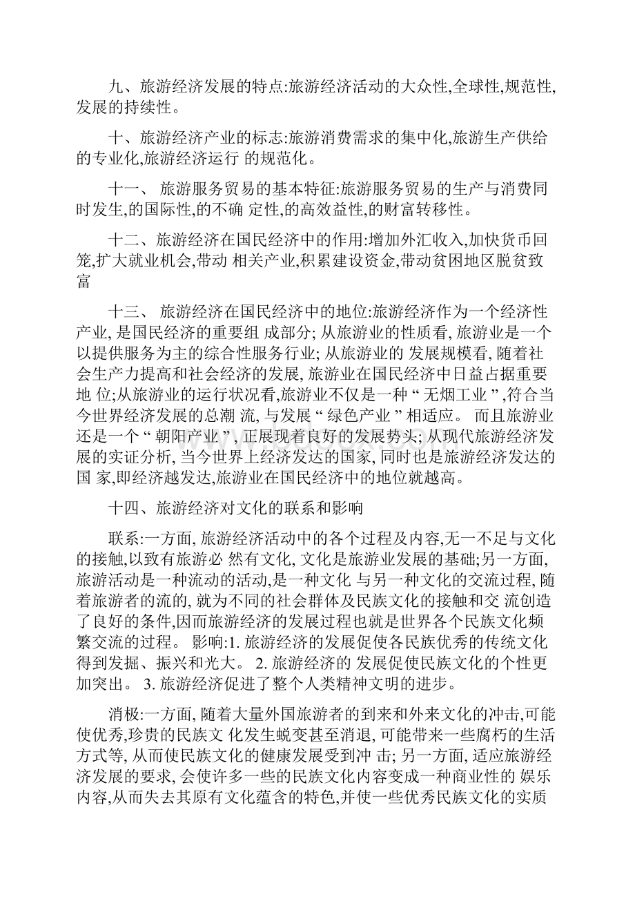 旅游经济学复习重点高等教育出版社田里主编精.docx_第3页