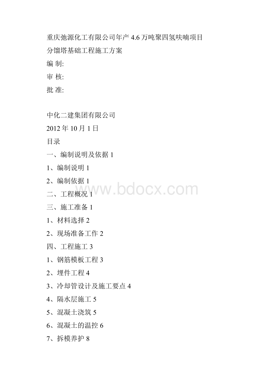 空分分馏塔施工方案219.docx_第2页