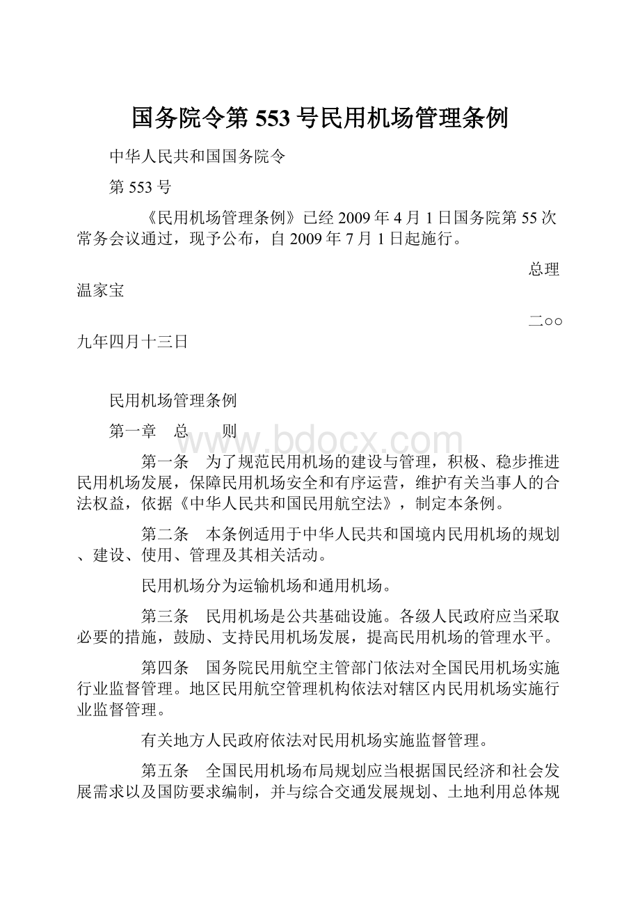 国务院令第553号民用机场管理条例Word下载.docx