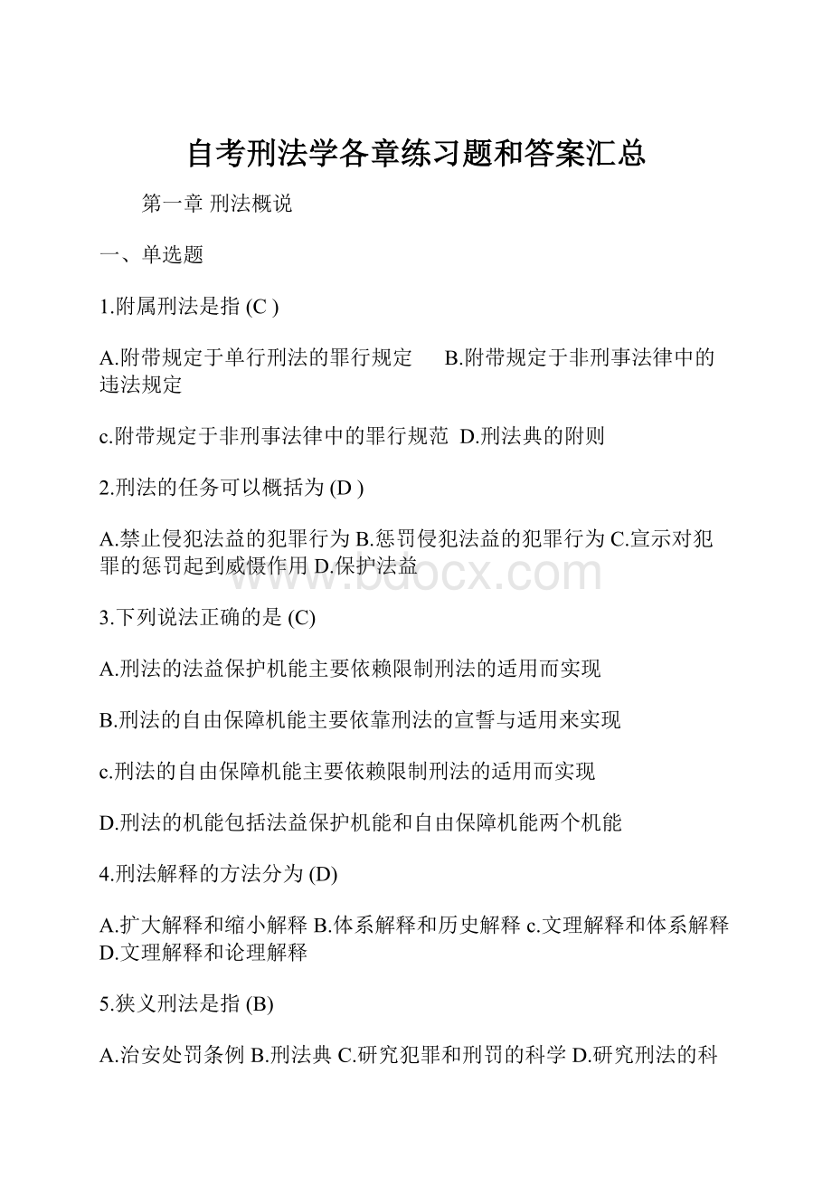 自考刑法学各章练习题和答案汇总Word文件下载.docx_第1页