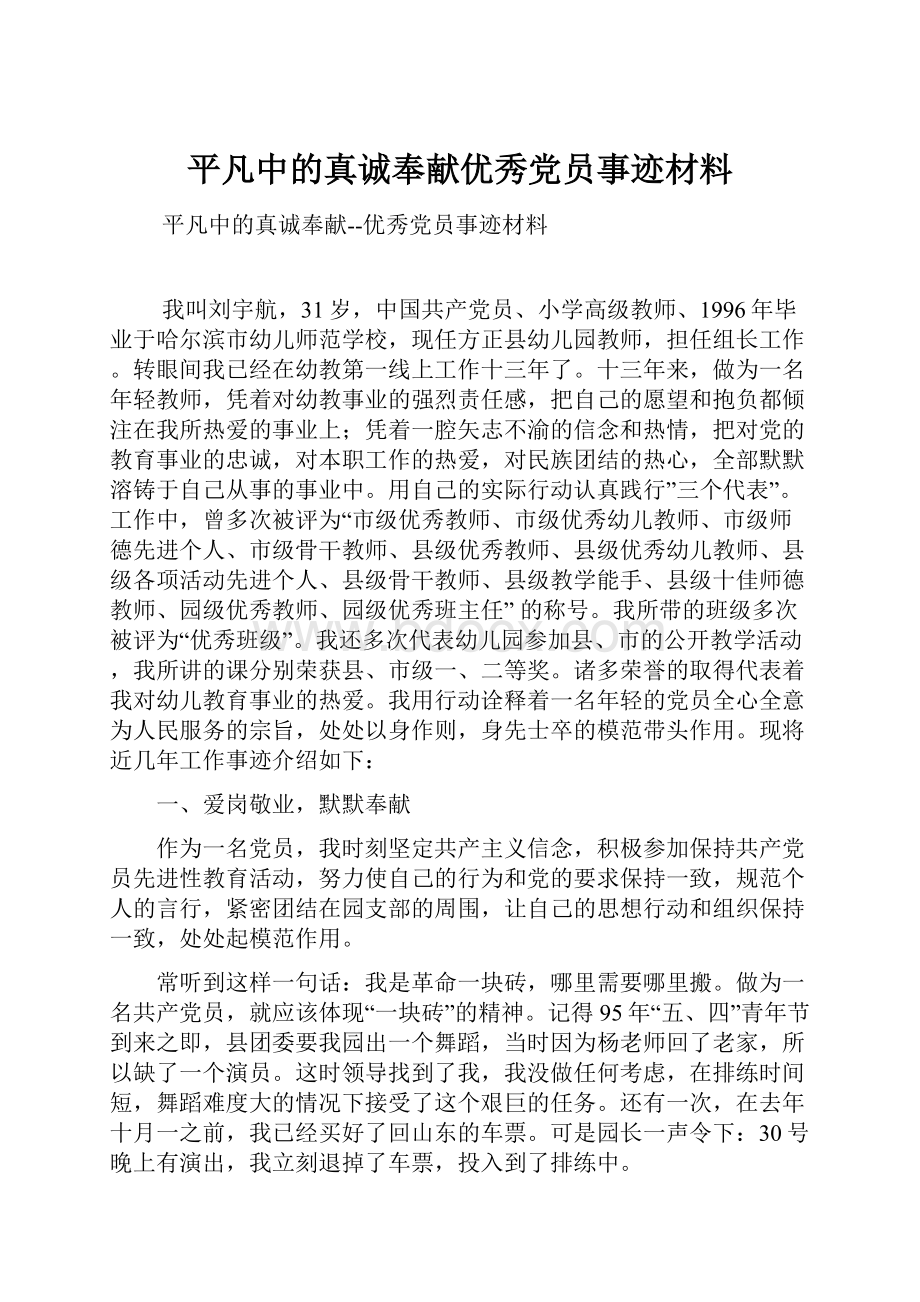 平凡中的真诚奉献优秀党员事迹材料.docx_第1页