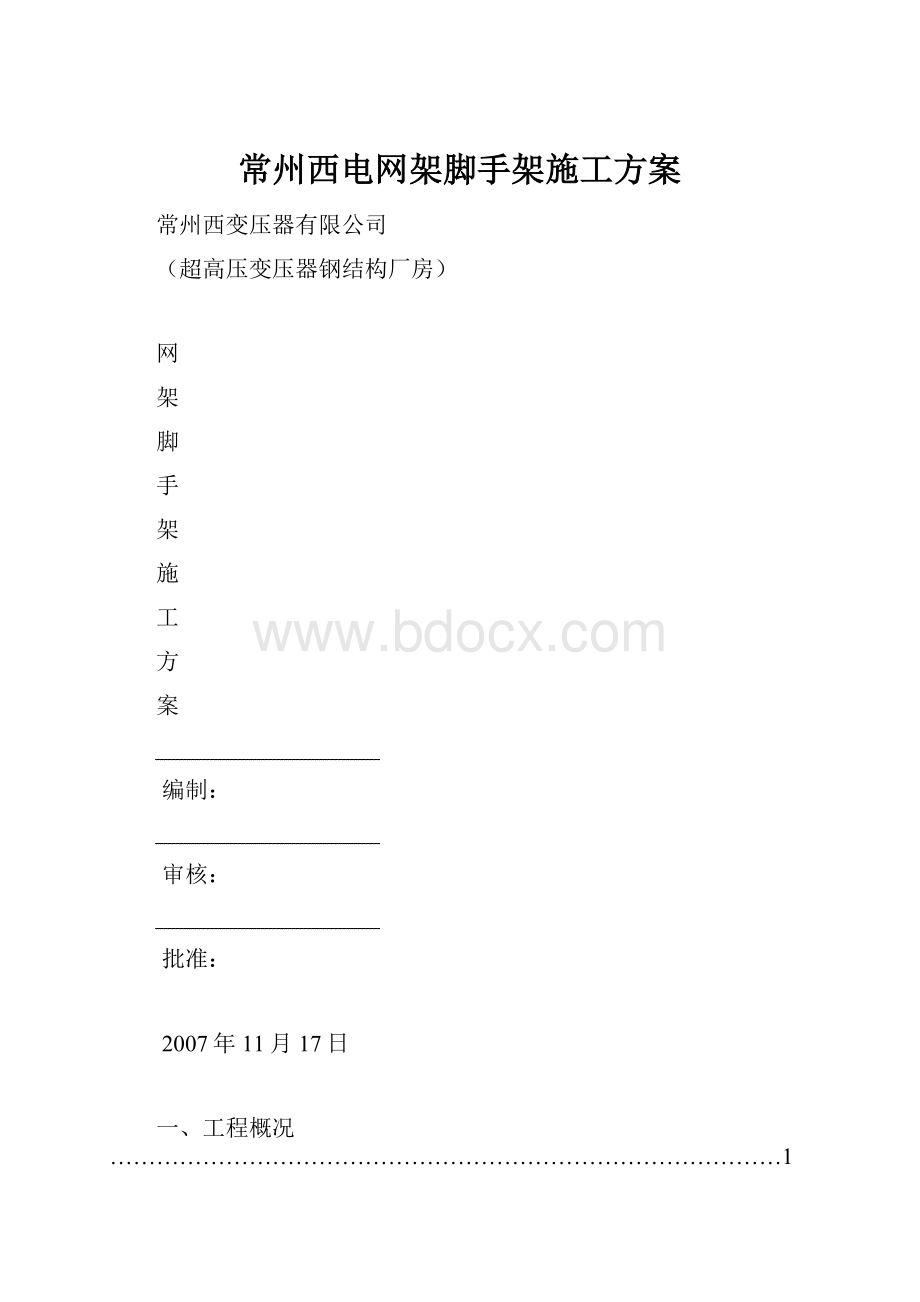 常州西电网架脚手架施工方案Word文档下载推荐.docx_第1页