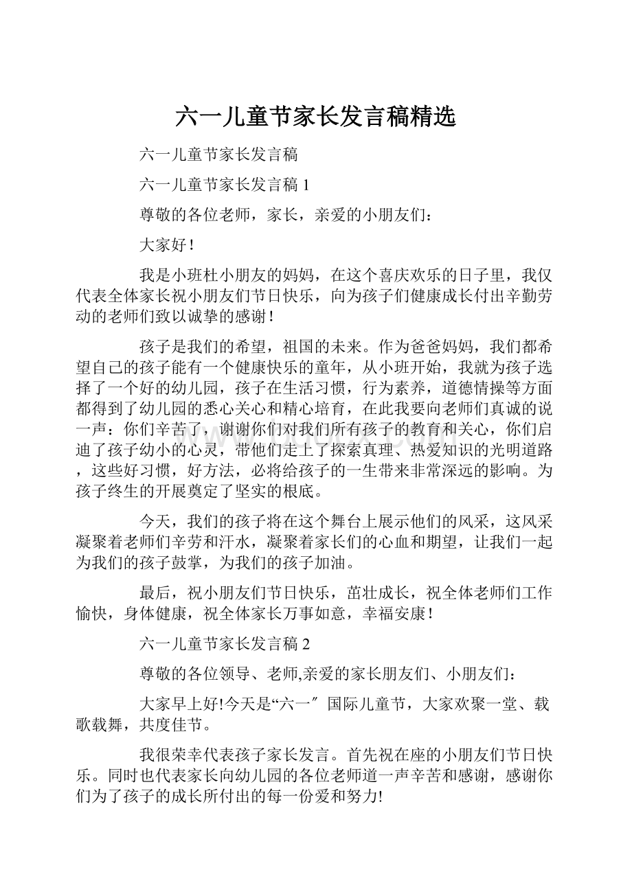 六一儿童节家长发言稿精选.docx_第1页