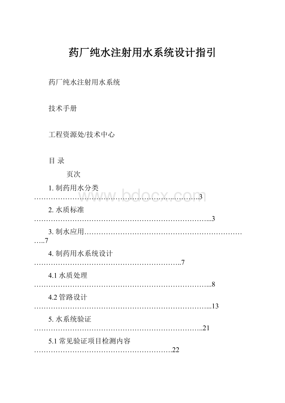 药厂纯水注射用水系统设计指引Word下载.docx