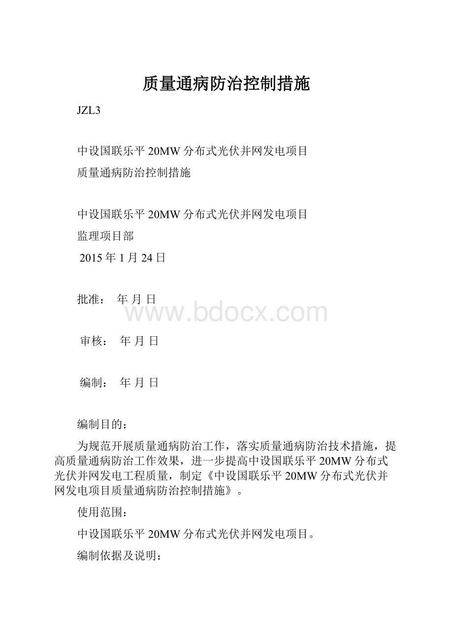 质量通病防治控制措施Word文档下载推荐.docx_第1页