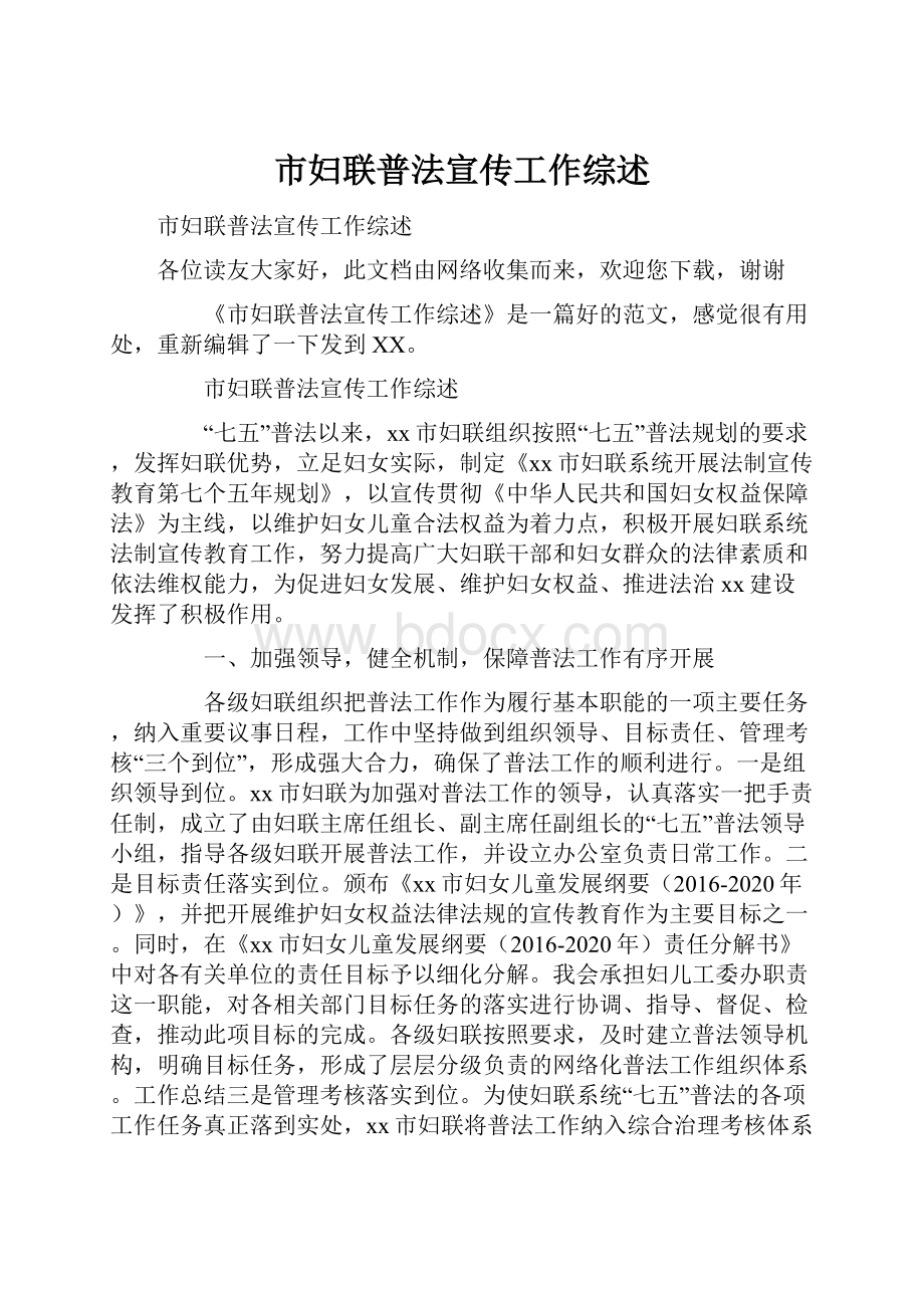 市妇联普法宣传工作综述Word下载.docx_第1页