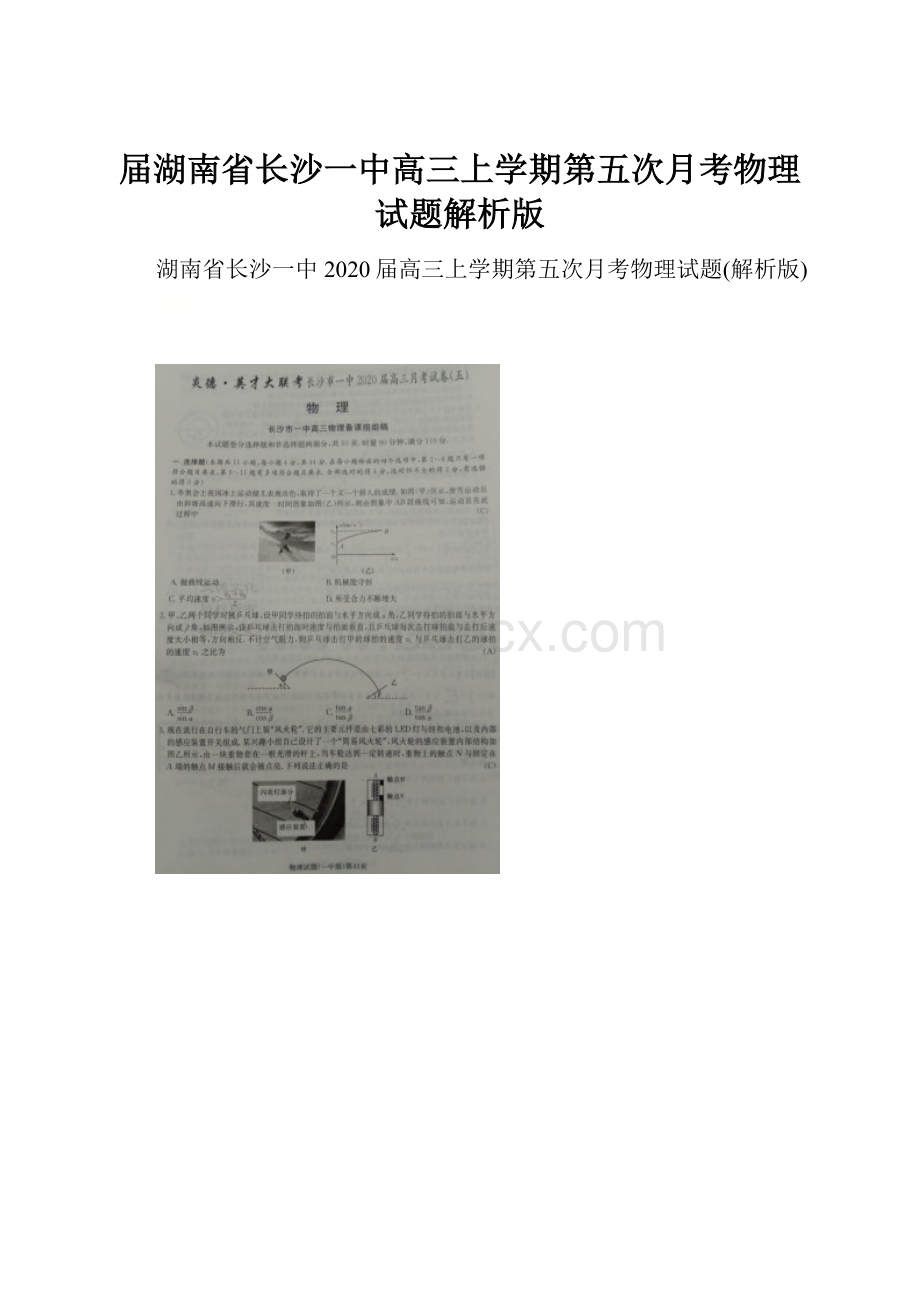 届湖南省长沙一中高三上学期第五次月考物理试题解析版.docx_第1页